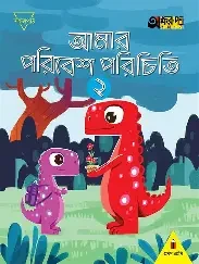 আমার পরিবেশ পরিচিতি ২ (প্রথম শ্রেণির জন্য) (পেপারব্যাক)
