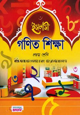 ইসলামী গণিত শিক্ষা - ১ম শ্রেণি (কিতাব কোড-KONTIG)