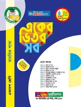 বাউবি HSC একের ভিতর সব ১ম বর্ষ - মানবিক শাখা (পেপারব্যাক)