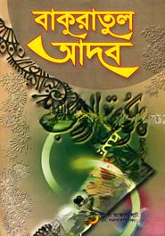 বাকুরাতুল আদব