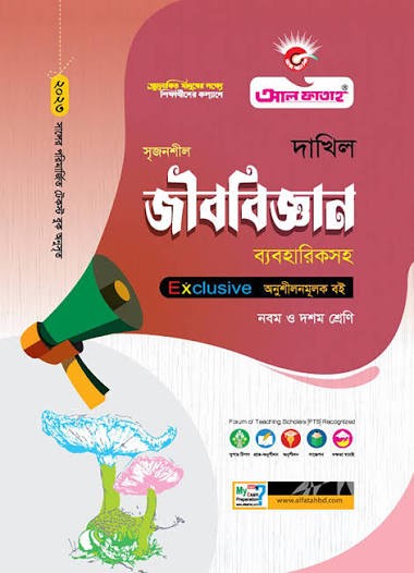 সৃজনশীল জীববিজ্ঞান দাখিল - নবম ও দশম শ্রেণি স্পেশাল মডেল টেস্ট ও উত্তরমালা