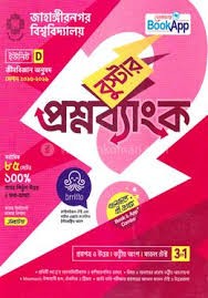 জাহাঙ্গীরনগর বিশ্ববিদ্যালয় বুস্টার প্রশ্নব্যাংক - D ইউনিট