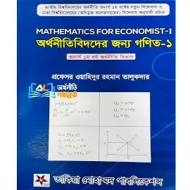 অর্থনীতিবিদদের জন্য গণিত-১ (পেপারব্যাক)