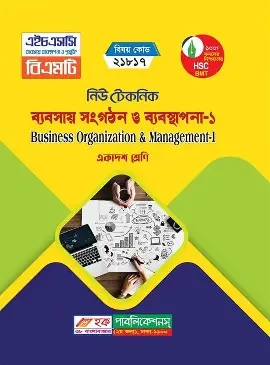 ব্যবসায় সংগঠন ও ব্যবস্থাপনা-১ম পত্র - ব্যবসায় পরিচিতি (পেপারব্যাক)