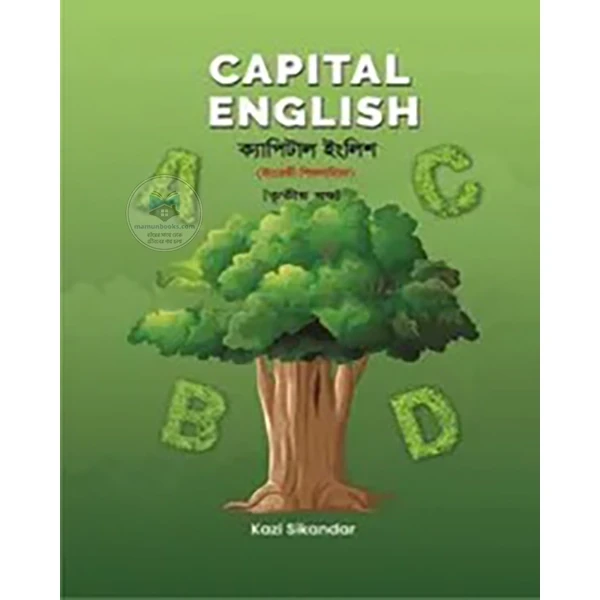 ক্যাপিটাল ইংলিশ - তৃতীয় খণ্ড ইংরেজি শিক্ষার মৌলিখ গ্রন্থ