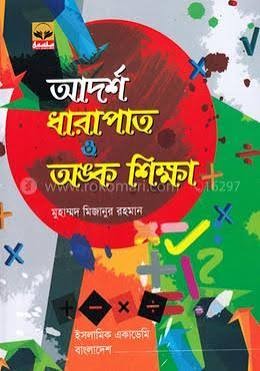 আদর্শ ধারাপাত ও অংক শিক্ষা