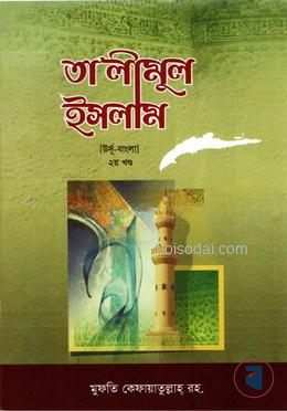 তা'লীমুল ইসলাম উর্দু-বাংলা ২ 1st Published, 2024