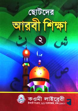 ছোটদের আরবী শিক্ষা (২) - দ্বিতীয় শ্রেণী by কওমী লাইব্রেরী