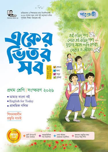 একের ভিতর সব প্রথম শ্রেণীর/Class One