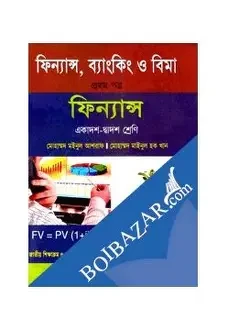 ফিন্যান্স, ব্যাংকিং ও বিমা প্রথম পত্র একাদশ-দ্বাদশ শ্রেণি - ফিন্যান্স (পেপারব্যাক)