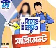 এইচএসসি ইসলাম শিক্ষা ১ম পত্র বিশেষ প্রস্তুতি সাপ্লিমেন্ট - পরীক্ষা ২০২৬ (পেপারব্যাক)