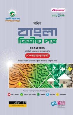 দাখিল সৃজনশীল বাংলা দ্বিতীয় পত্র - পরীক্ষা ২০২৭