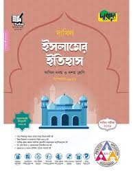 দারসুন ইসলামের ইতিহাস - দাখিল নবম ও দশম শ্রেণি (পরীক্ষা ২০২৮) সহায়িকা