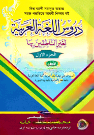 দুরুসুল লুগাতিল আরাবিয়্যাহ - ১ম খণ্ড 1st Published, 2023