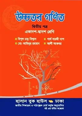 উচ্চতর গণিত ২য় পত্র - একাদশ-দ্বাদশ শ্রেণি (পেপারব্যাক)