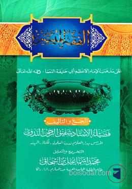 আল ফিকহুল মুয়াসসার by হযরত মাওলানা শফীকুর রহমান নদভী রহ.  Category: Jamaat-e-Nahbe Mir