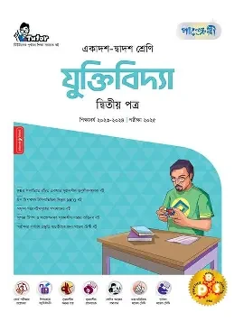 পাঞ্জেরী যুক্তিবিদ্যা দ্বিতীয় পত্র (একাদশ-দ্বাদশ শ্রেণি/এইচএসসি) (পেপারব্যাক)