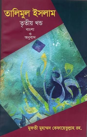 তা'লীমুল ইসলাম - ৩য় খন্ড প্রশ্নোত্তরে সহজ বাংলা