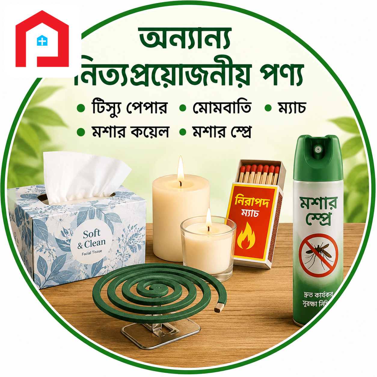 অন্যান্য নিত্যপ্রয়োজনীয় পণ্য