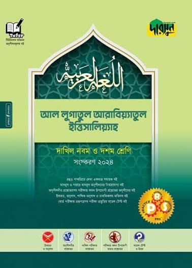 দারসুন আললুগাতুল আরাবিয়্যাতুল ইত্তিসালিয়্যাহ - দাখিল নবম ও দশম শ্রেণি