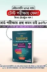 এইচএসসি বোর্ড অ্যানালাইসিস এন্ড সাজেশন (পেপারব্যাক)