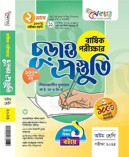 বার্ষিক পরীক্ষার চূড়ান্ত প্রস্তুতি - দাখিল অষ্টম শ্রেণি