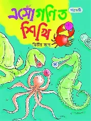 এসো গণিত শিখি, তৃতীয় ভাগ (প্রথম শ্রেণি) (পেপারব্যাক)