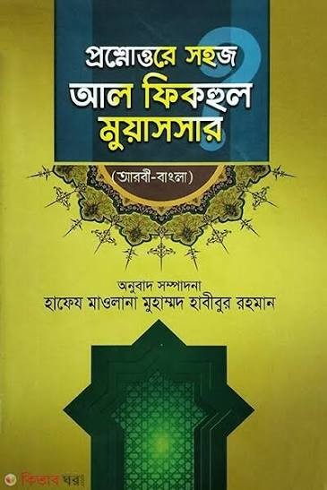 প্রশ্নোত্তরে সহজ আল ফিকহুল মুয়াসসার (বাংলা) জামাত- নাহবেমীর - মূল কিতাব