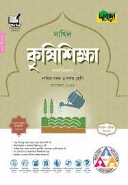 দাখিল কৃষিশিক্ষা নবম-দশম শ্রেণি - Edition January 2026