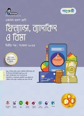 পাঞ্জেরী ফিন্যান্স, ব্যাংকিং ও বিমা দ্বিতীয় পত্র (একাদশ-দ্বাদশ শ্রেণি/এইচএসসি) (পেপারব্যাক)