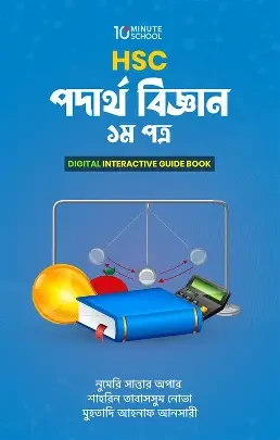 এইচএসসি পদার্থবিজ্ঞান মাস্টারবুক - ১ম খণ্ড (পেপারব্যাক)