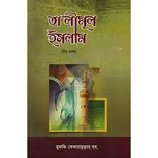 তা'লীমুল ইসলাম ১ম খণ্ড [উর্দূ-বাংলা উচ্চারণসহ]