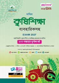 দাখিল সৃজনশীল কৃষিশিক্ষা - পরীক্ষা ২০২৭