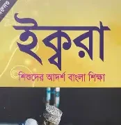 ইক্বরা (শিশুদের আদর্শ বাংলা শিক্ষা) (হার্ডকভার)