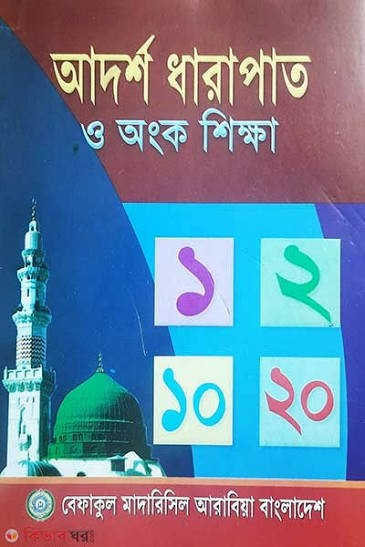 আদর্শ ধারাপাত ও অংক শিক্ষা 1st Published, 2023