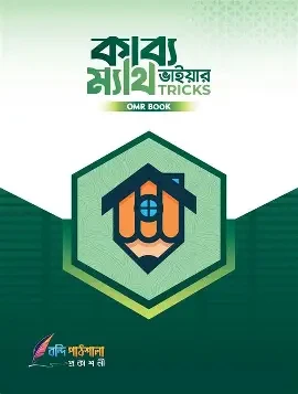 কাব্য ভাইয়ার ম্যাথ ট্রিকস উচ্চতর গণিত ১ম ও ২য় পত্র (পেপারব্যাক)