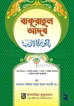 বাকুরাতুল আদব 1st Published, 2003  by মাওলানা সায়্যেদ আব্দুল আহাদ কাসেমী (র.) ,  মাওঃ মুহাম্মদ হাফিজুর রহমান যশোরী (অনুবাদক)  Category: জামাতে নাহবেমির