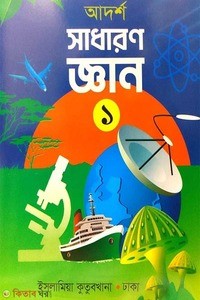 আদর্শ সাধারণ জ্ঞান ১ 1st Published, 2025  by ইসলামিয়া কুতুবখানা (সম্পাদক)
