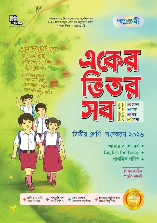 পাঞ্জেরী একের ভিতর সব - দ্বিতীয় শ্রেণি (পেপারব্যাক) সহায়িকা by পাঞ্জেরী সম্পাদনা পর্ষদ