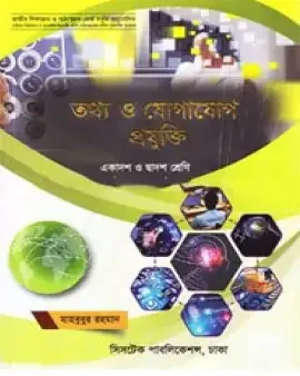 তথ্য ও যোগাযোগ প্রযুক্তি (আইসিটি) (একাদশ-দ্বাদশ শ্রেণি)