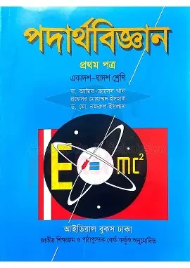পদার্থবিজ্ঞান ১ম পত্র এইচএসসি ২০২৫ - ১ম খণ্ড (পেপারব্যাক)