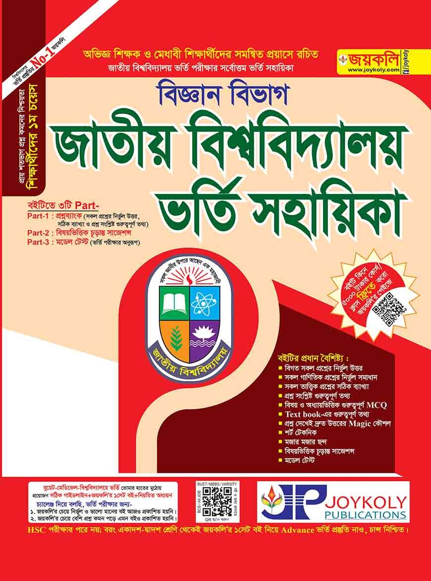 জাতীয় বিশ্ববিদ্যালয় ভর্তি সহায়িকা - বিজ্ঞান শাখা (পেপারব্যাক)
