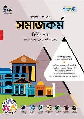 সমাজকর্ম ২য় পত্র একাদশ ও দ্বাদশ শ্রেণি - পরীক্ষা ২০২৭ (পেপারব্যাক)