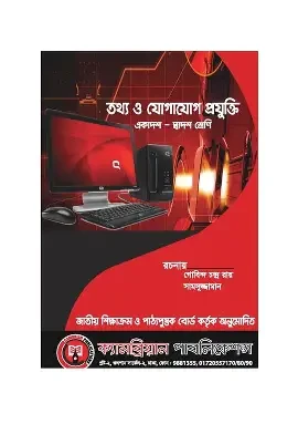 এইচএসসি ICT মাস্টারবুক (পেপারব্যাক