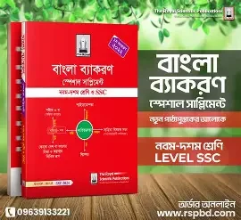 বাংলা ব্যাকরণ স্পেশাল সাপ্লিমেন্ট - নবম-দশম শ্রেণি ও SSC (পেপারব্যাক) by রয়েল সম্পাদনা পর্ষদ