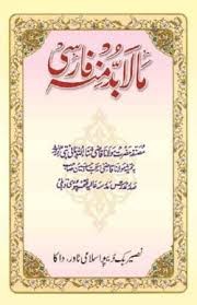 মা-লা-বুদ্দা মিনহু ফার্সি (পেপারব্যাক) by আল্লামা কাজী মুহাম্মদ ছানাউল্লাহ পানিপথী (র) Category: Jamaat-e-Nahbe Mir