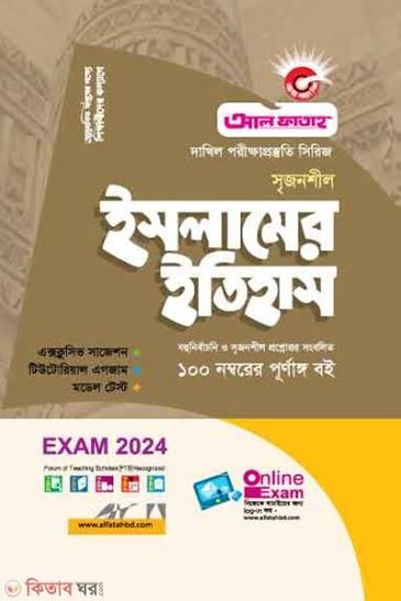 সৃজনশীল ইসলামের ইতিহাস দাখিল - নবম ও দশম শ্রেণি স্পেশাল মডেল টেস্ট ও উত্তরমালা Edition, January 2026