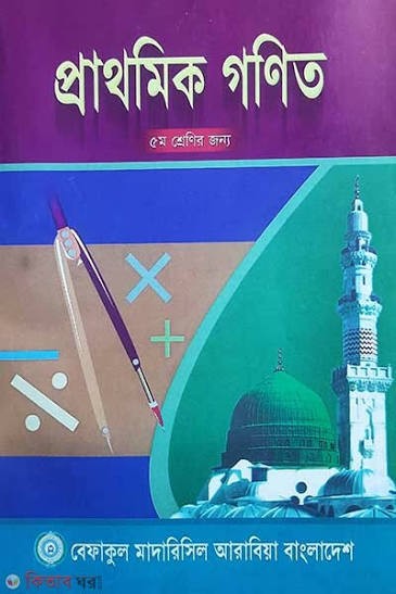 প্রাথমিক গণিত - ৫ম শ্রেণী