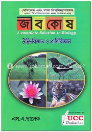 জীবকোষ-উদ্ভিদবিজ্ঞান ও প্রাণিবিজ্ঞান (পেপারব্যাক)