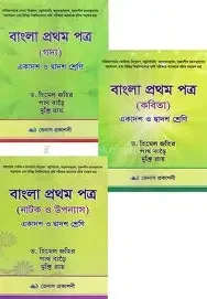 বাংলা প্রথম পত্র (গদ্য, কবিতা, নাটক ও উপন্যাস) (পেপারব্যাক)